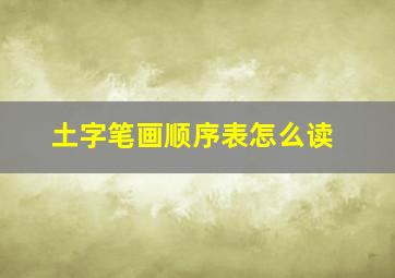 土字笔画顺序表怎么读