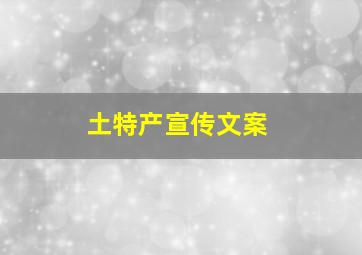 土特产宣传文案