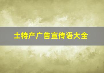 土特产广告宣传语大全