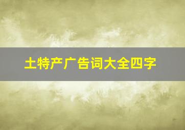 土特产广告词大全四字