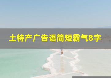 土特产广告语简短霸气8字