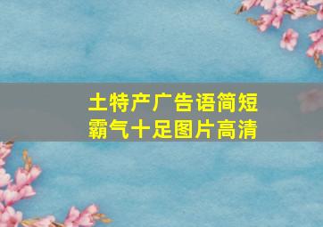 土特产广告语简短霸气十足图片高清