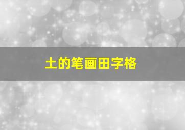 土的笔画田字格