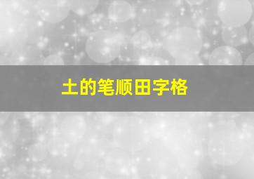 土的笔顺田字格