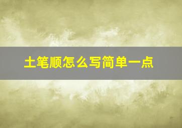 土笔顺怎么写简单一点