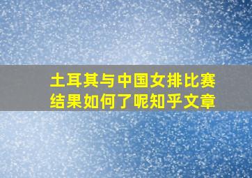 土耳其与中国女排比赛结果如何了呢知乎文章