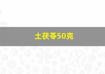 土茯苓50克