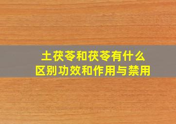 土茯苓和茯苓有什么区别功效和作用与禁用