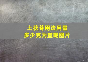 土茯苓用法用量多少克为宜呢图片