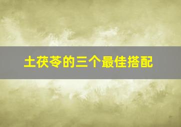 土茯苓的三个最佳搭配