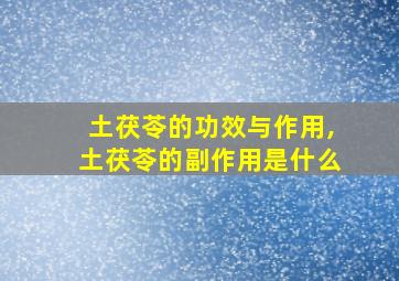 土茯苓的功效与作用,土茯苓的副作用是什么