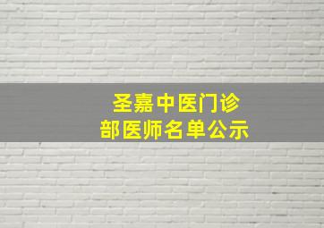 圣嘉中医门诊部医师名单公示