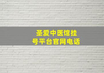 圣爱中医馆挂号平台官网电话