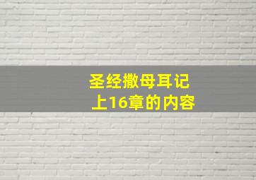 圣经撒母耳记上16章的内容