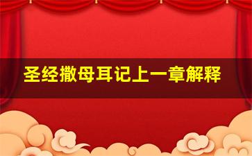 圣经撒母耳记上一章解释