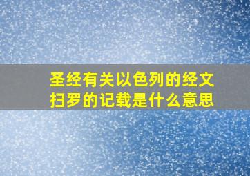 圣经有关以色列的经文扫罗的记载是什么意思