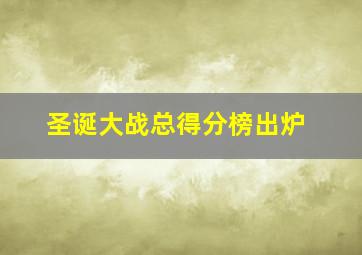 圣诞大战总得分榜出炉