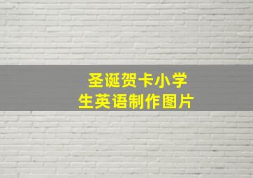 圣诞贺卡小学生英语制作图片