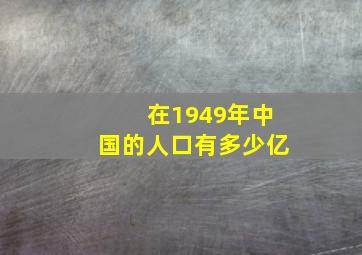 在1949年中国的人口有多少亿