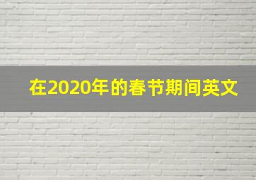 在2020年的春节期间英文