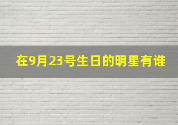 在9月23号生日的明星有谁