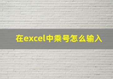 在excel中乘号怎么输入