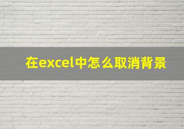 在excel中怎么取消背景