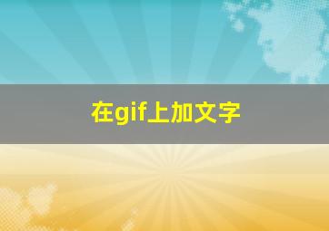 在gif上加文字