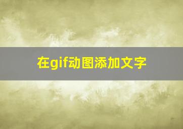 在gif动图添加文字