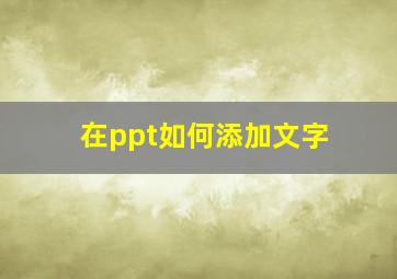 在ppt如何添加文字