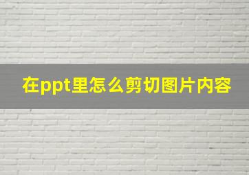 在ppt里怎么剪切图片内容