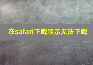 在safari下载显示无法下载