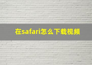 在safari怎么下载视频