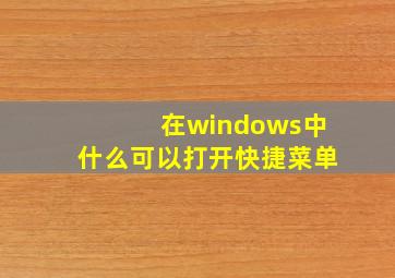 在windows中什么可以打开快捷菜单