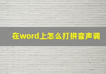 在word上怎么打拼音声调