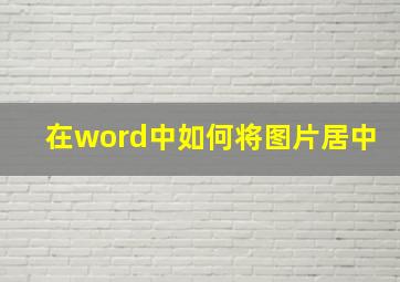 在word中如何将图片居中