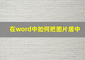 在word中如何把图片居中