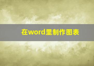 在word里制作图表