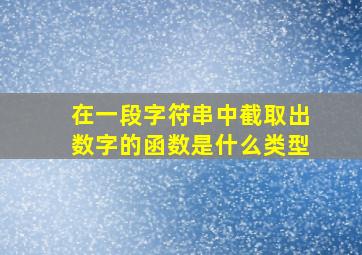 在一段字符串中截取出数字的函数是什么类型