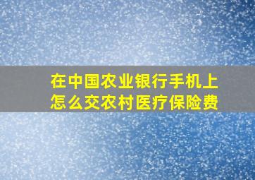 在中国农业银行手机上怎么交农村医疗保险费