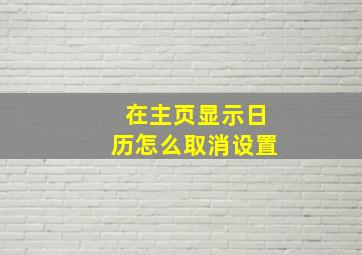 在主页显示日历怎么取消设置