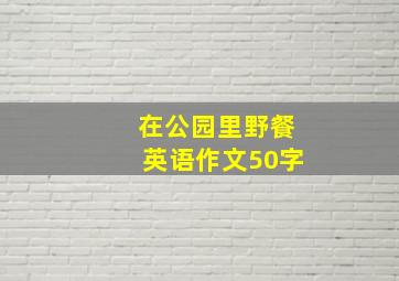 在公园里野餐英语作文50字