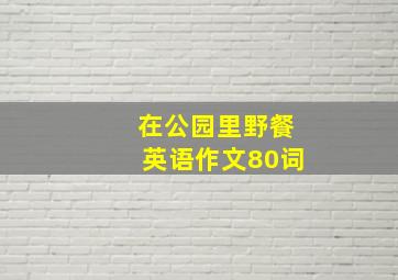 在公园里野餐英语作文80词