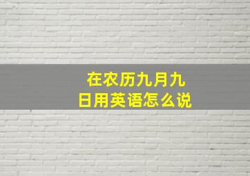 在农历九月九日用英语怎么说