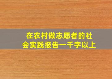 在农村做志愿者的社会实践报告一千字以上