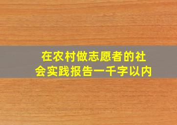 在农村做志愿者的社会实践报告一千字以内