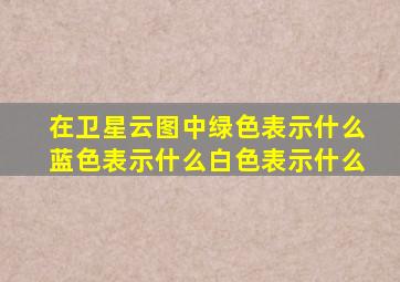 在卫星云图中绿色表示什么蓝色表示什么白色表示什么