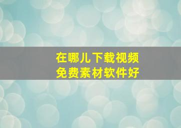 在哪儿下载视频免费素材软件好