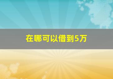 在哪可以借到5万