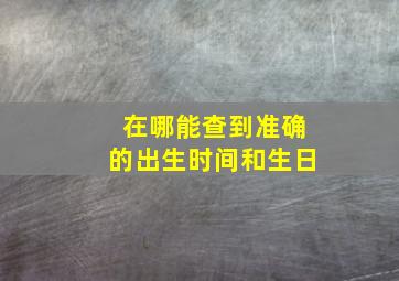 在哪能查到准确的出生时间和生日